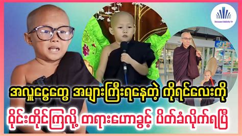 Buu Mal (ဘူးမယ်) အရှေ့ပြီးသွားလို့ .